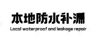 灌云本地防水补漏